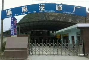 翁安县城南汽修厂